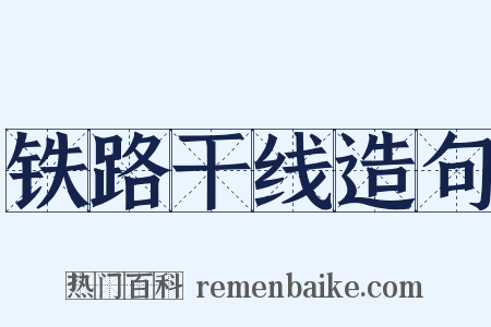 铁路干线造句是什么意思的图片